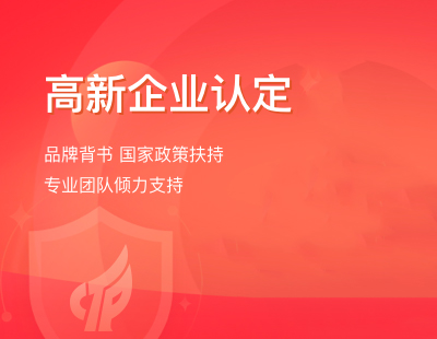 国家高新企业认定
